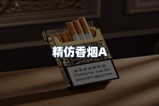 精仿香烟A