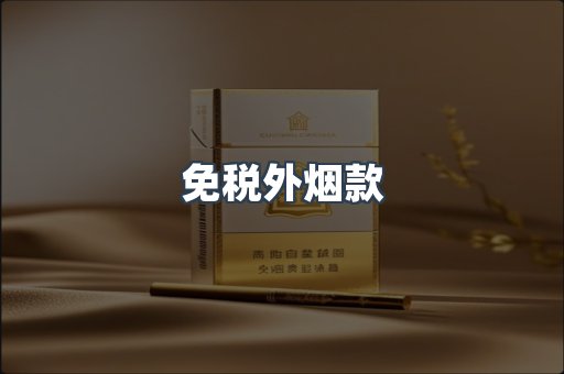 免税外烟款